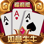 如意牛牛破解版 v2.4.5