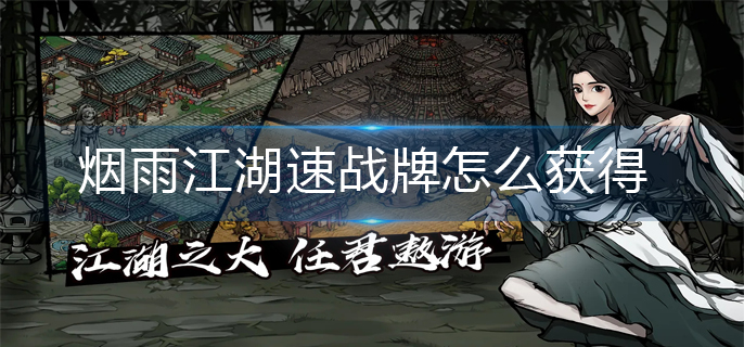 烟雨江湖速战牌怎么获得-速战牌获得方法 烟雨江湖速战牌怎么获得-速战牌获得方法