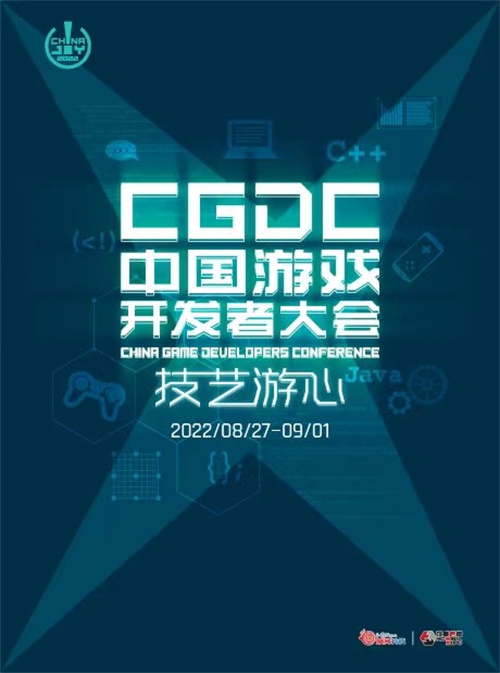 2022中国游戏开发者大会 (CGDC) 售票火热开启首轮限时优惠预售!