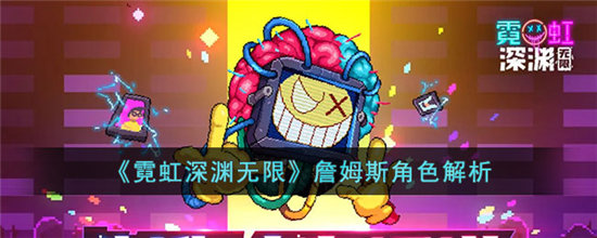 《霓虹深渊无限》詹姆斯角色解析