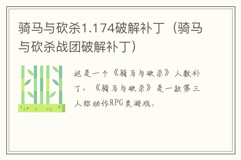 骑马与砍杀1.174pj补丁(骑马与砍杀战团pj补丁)