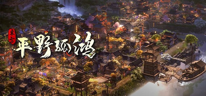 东方平野孤鸿发售时间 东方平野孤鸿发售时间