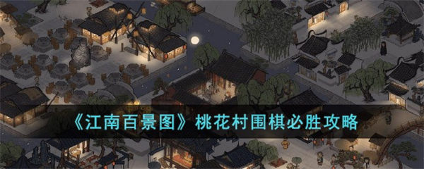 《江南百景图》桃花村围棋必胜攻略