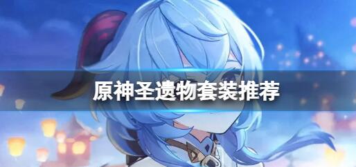 原神圣遗物套装推荐