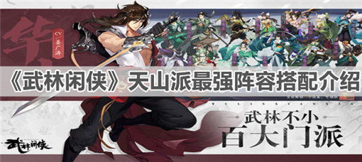 武林闲侠手游天山派最强阵容搭配介绍