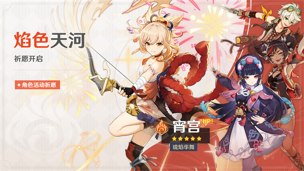 《原神》「焰色天河」祈愿开启,宵宫限时返场!