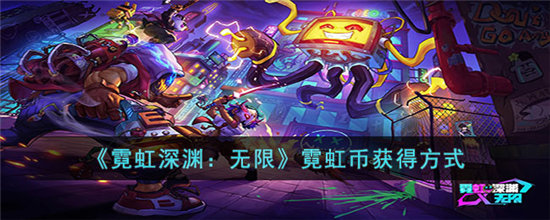 《霓虹深渊:无限》霓虹币获得方式