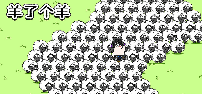 羊了个羊10月20日第2关通关攻略 羊了个羊10月20日第2关通关攻略