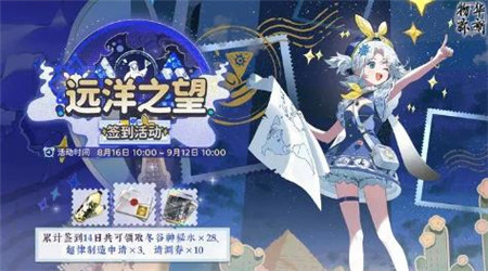 物华弥新远洋之望签到活动怎么玩