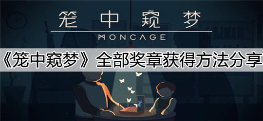 笼中窥梦手游全部奖章获得方法分享