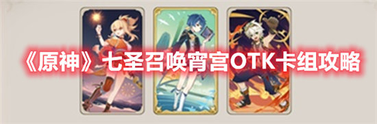 《原神》七圣召唤宵宫OTK卡组攻略