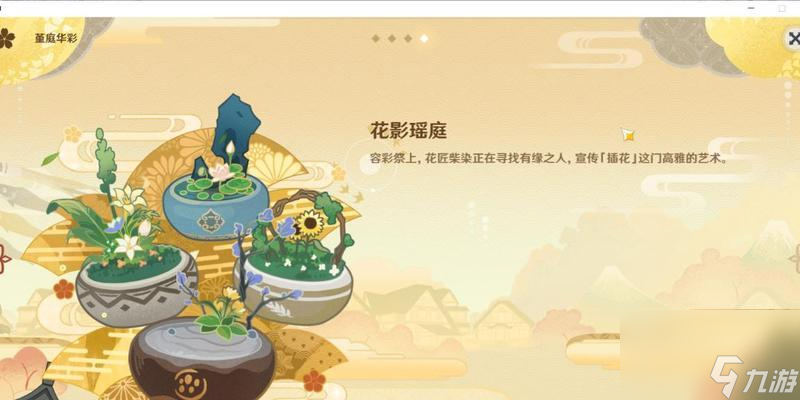 《原神花影瑶庭其四》攻略全集:探索四号瑶池的宝藏