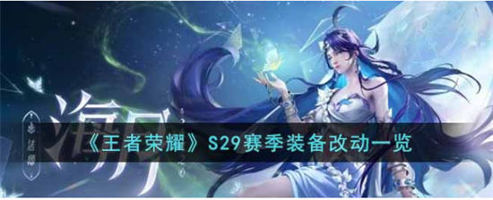 王者荣耀S29赛季装备改动一览