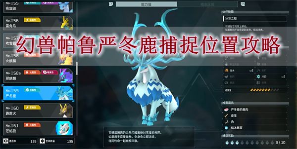 《幻兽帕鲁》严冬鹿捕捉位置攻略