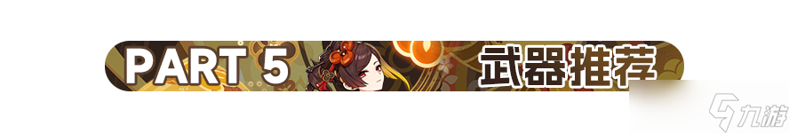 【原神】V4.5角色攻略