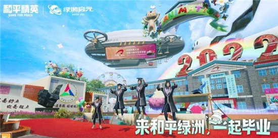 《和平精英》中传群岛虚拟毕业典礼玩法攻略大全