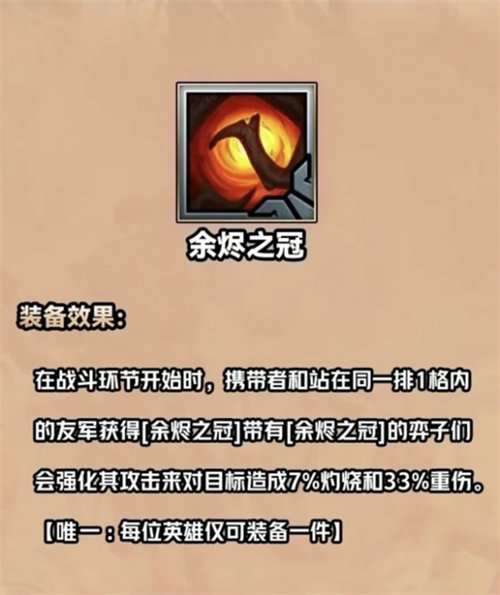 金铲铲之战s9.5余烬之冠装备详情介绍