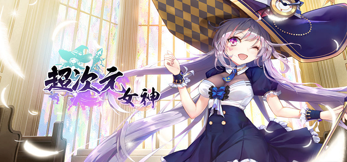 超次元女神2022兑换码礼包码汇总 超次元女神2022兑换码礼包码汇总