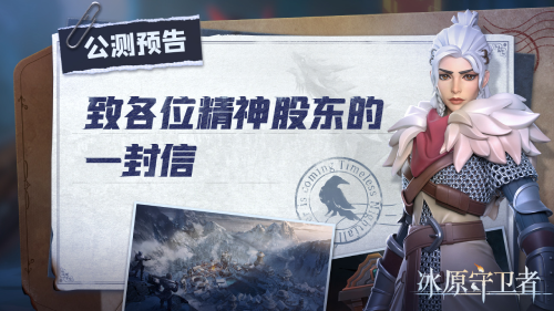 冰原守卫者今日公测,感谢各位精神股东们长久以来的支持!