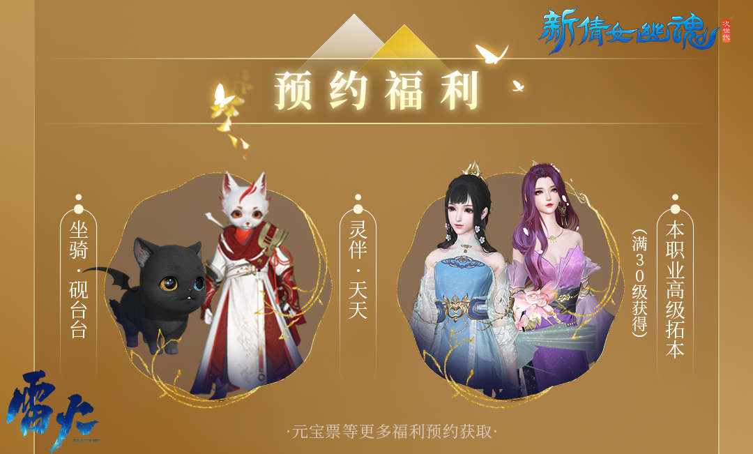 赏明月庆中秋,《新倩女幽魂》金秋新服预约开启