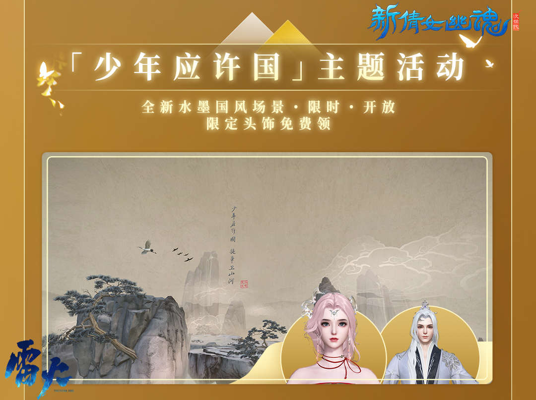 赏明月庆中秋,《新倩女幽魂》金秋新服预约开启