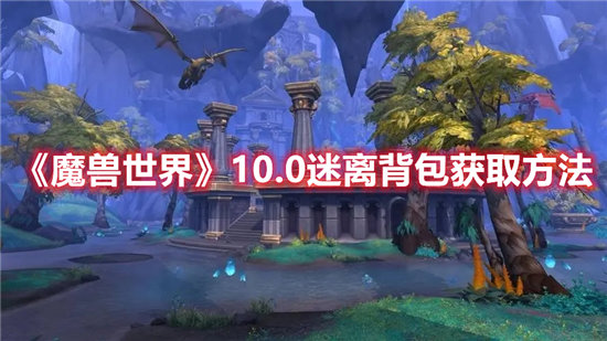 《魔兽世界》10.0迷离背包获取方法