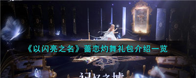 以闪亮之名蔷恋灼舞礼包怎么样 蔷恋灼舞礼包具体展示