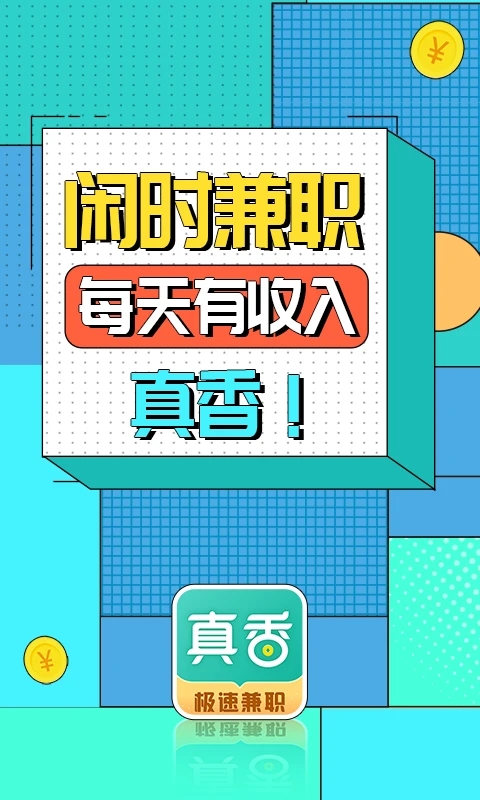 真香兼职怎么取消报名