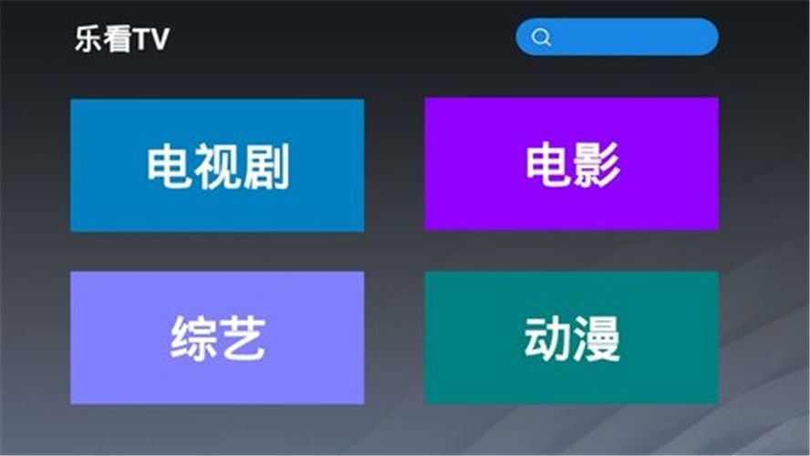 乐看TV最新