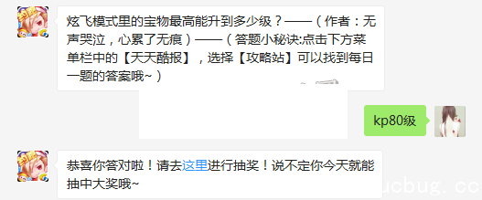 炫飞模式里的宝物最高能升到多少级 天天酷跑4月23日每日一题 《天天酷跑》炫飞模式里的宝物最高能升倒多少级