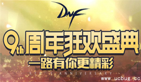 dnf9周年累积在线得好礼活动地址 dnf9周年累积在线得好礼活动地址