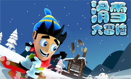滑雪大冒险如何获得金币
