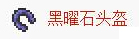《泰拉瑞亚国服版》黑曜石头盔怎么合成 《泰拉瑞亚国服版》黑曜石头盔怎么合成