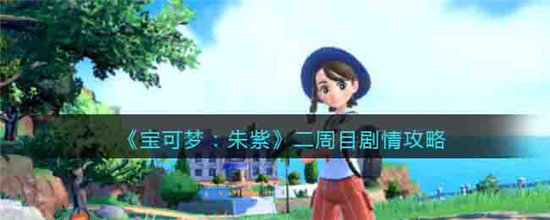 《宝可梦:朱紫》二周目剧情攻略
