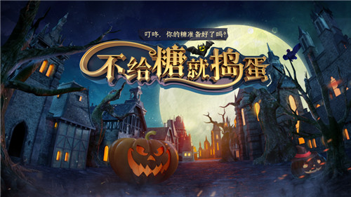 《不给糖就捣蛋》:万圣之夜和网易CC直播一起“鬼”混!