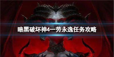 暗黑破坏神4一劳永逸任务怎么做 一劳永逸任务攻略介绍
