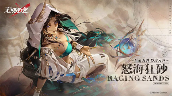 《无期迷途》限时活动怒海狂砂今日开启!