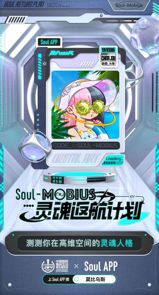 携潮流 IP “莫比乌斯”亮相 2023 ChinaJoy,Soul 与你相约这个夏天