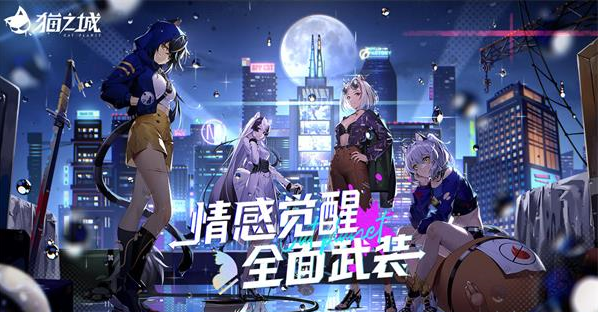 猫之城怎么提升好感度?