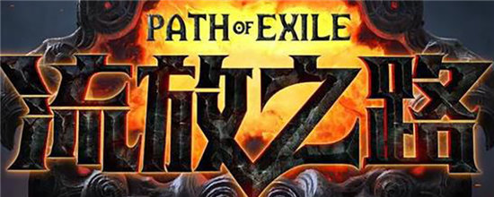 流放之路商店配方