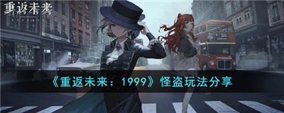重返未来1999怪盗技能怎么用 怪盗技能玩法介绍