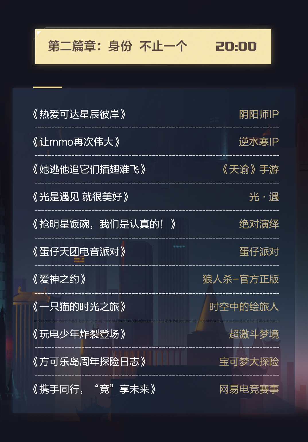 今晚7点30,来过520!网易游戏发布会节目单曝光!