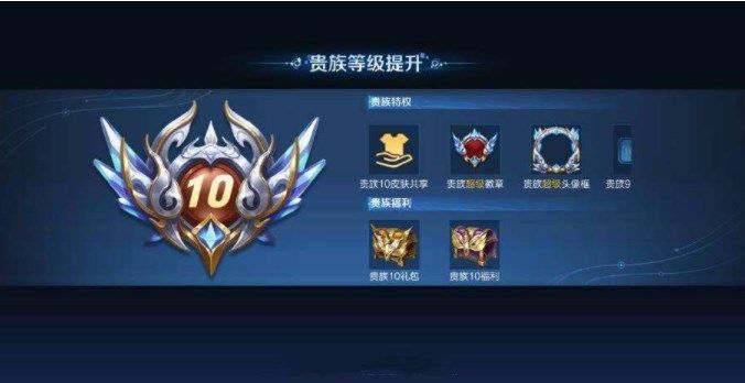 王者荣耀贵族10要多少钱 贵族等级价格全分享