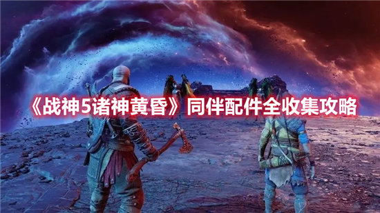 《战神5诸神黄昏》同伴配件全收集攻略