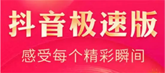 抖音极速版怎样获得红包