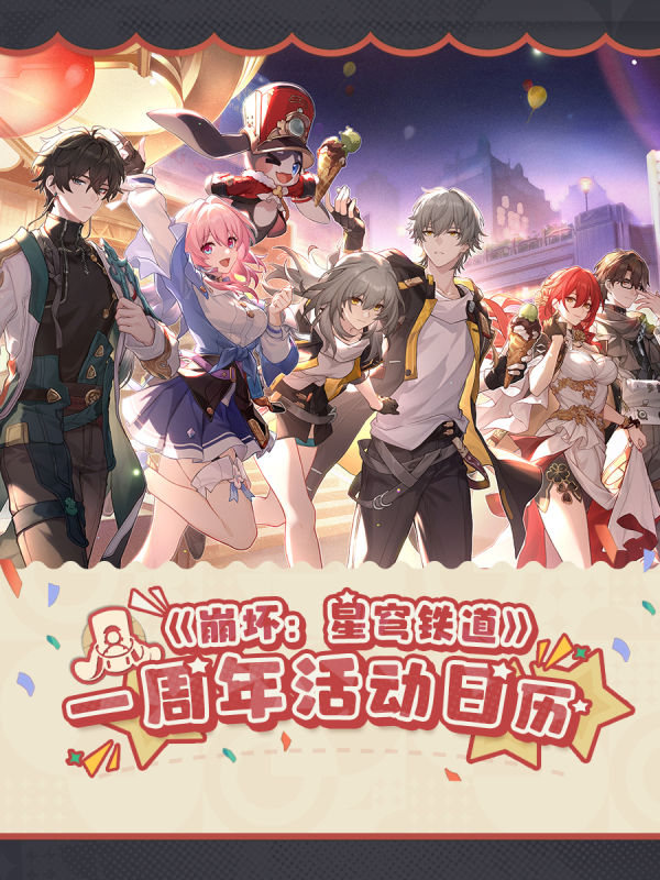 《崩坏:星穹铁道》一周年活动日历