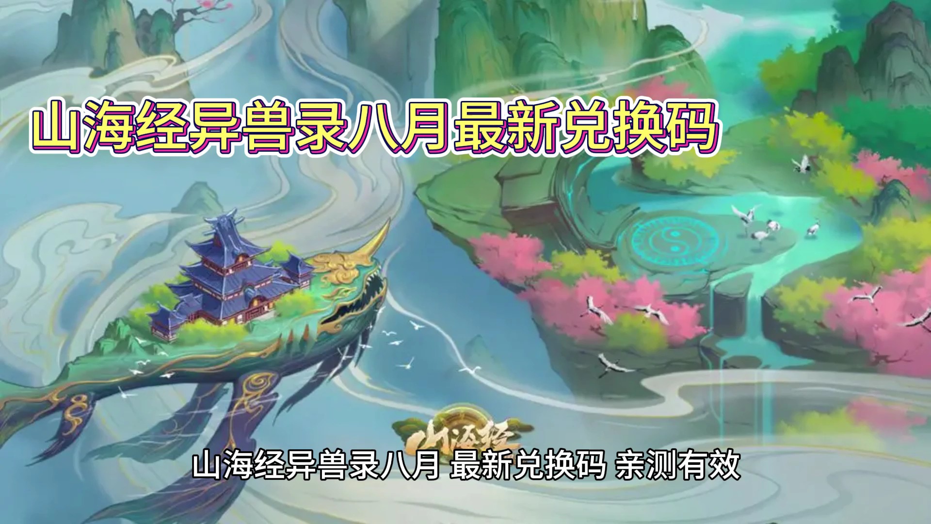 山海经异兽录兑换码是什么-山海经异兽录兑换码的使用方法