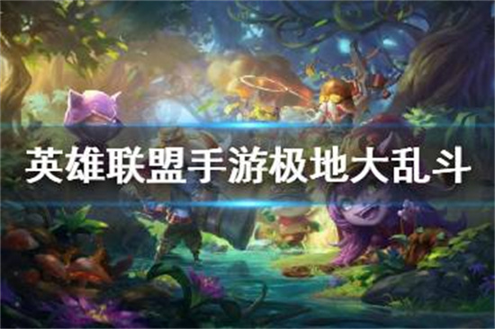 英雄联盟手游极地大乱斗活动介绍
