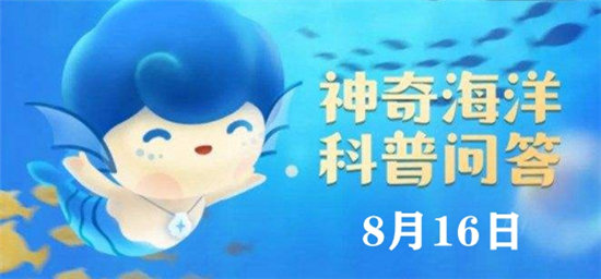 神奇海洋今日答案8.16:以下哪种海洋动物拥有10只触手