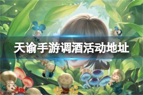 天谕手游调酒活动怎么参加
